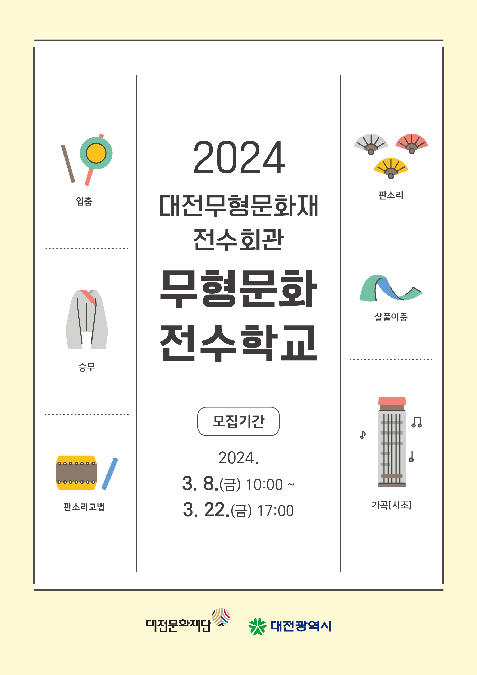 2024 대전무형문화재전수회관 「무형문화전수학교」 수강생 모집
