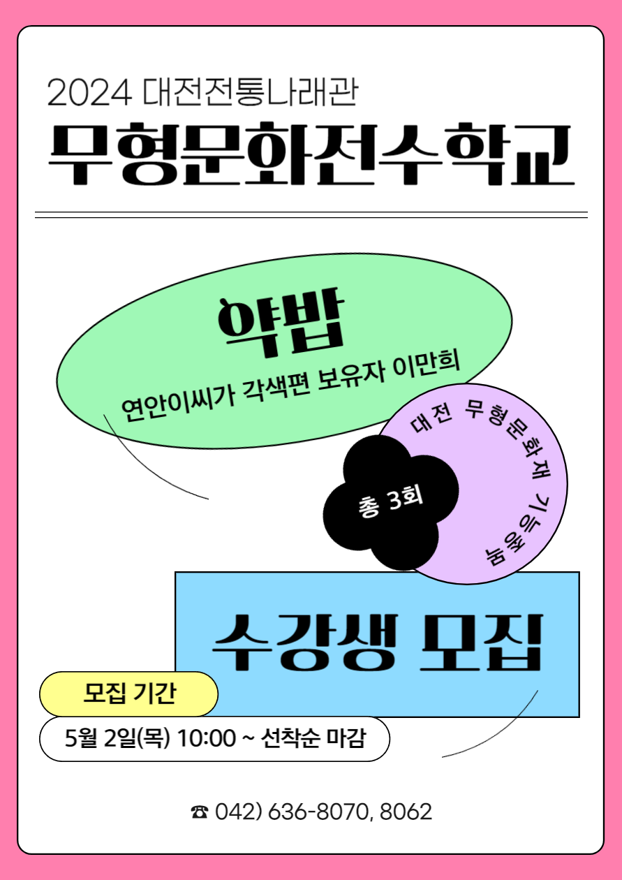 2024 대전전통나래관 무형문화전수학교(약밥) 수강생 모집