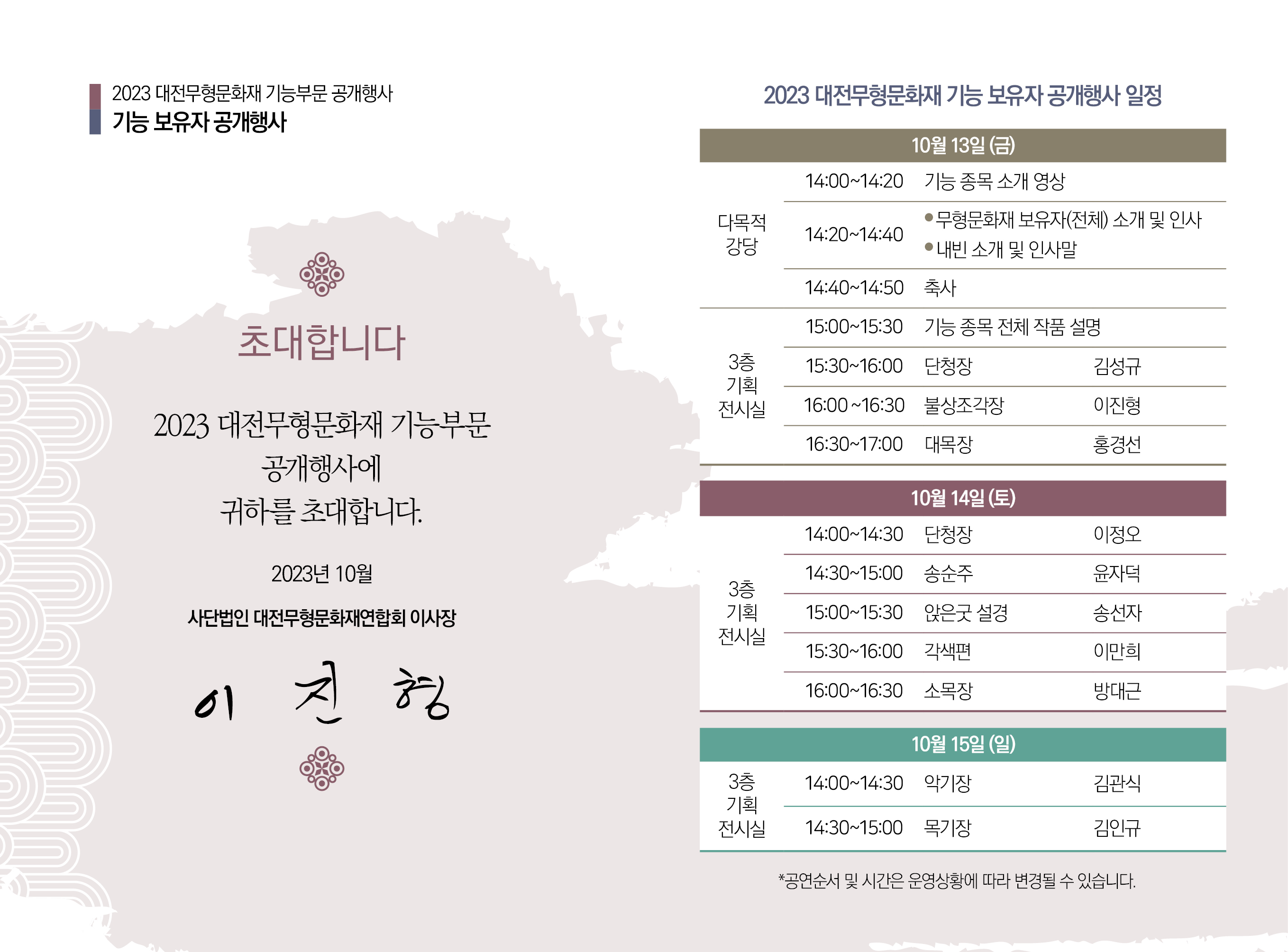 붙임 2. 2023 대전무형문화재 기능 공개행사 일정
