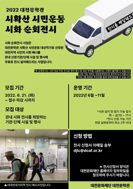 2022 대전문학관 시확산 시민운동 시화 순회전시 신청 접수