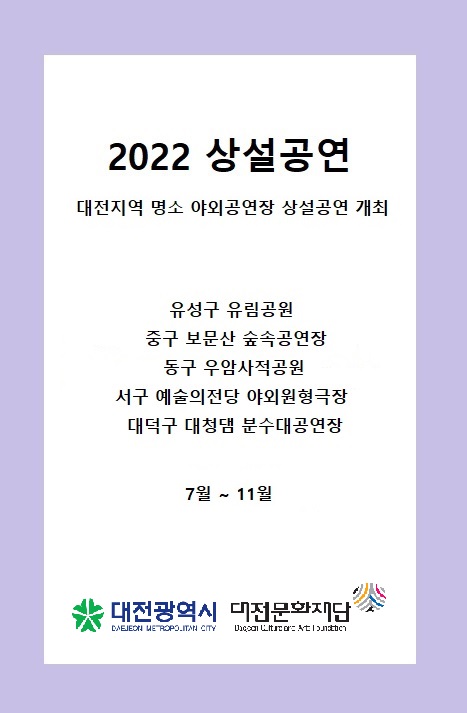                                        2022 대전문화재단 지역 명소 상설공연 개최