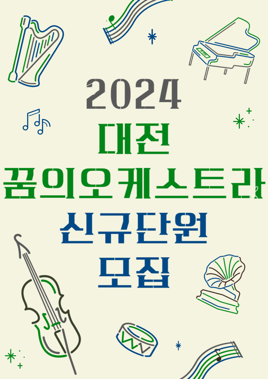 2024 대전꿈의오케스트라 신규단원 모집 공고
