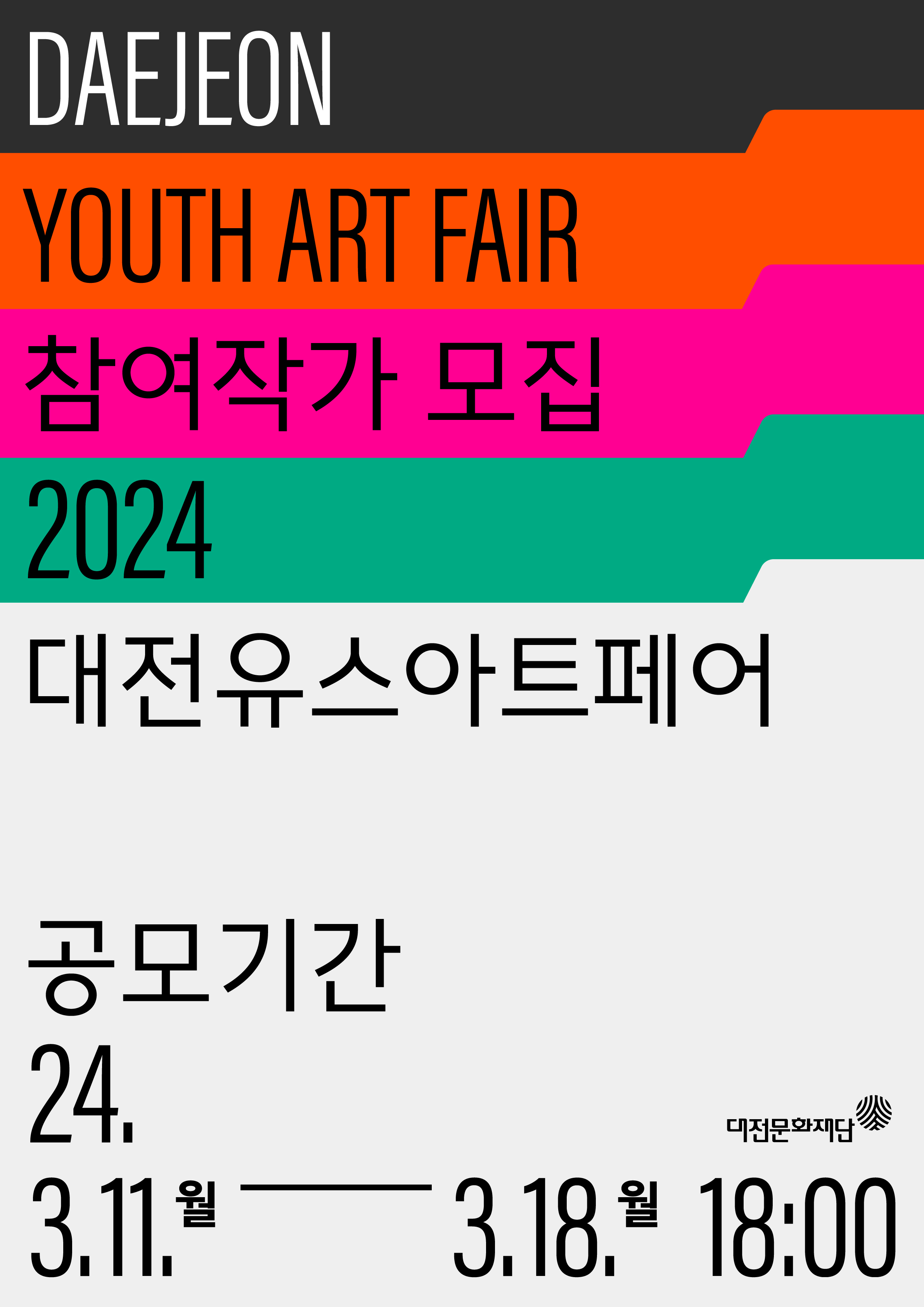 2024 대전유스아트페어(DYAF 24) 참여작가 모집 공고