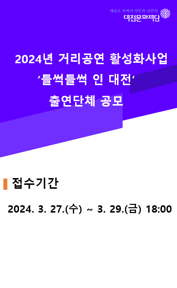 2024년 거리공연 활성화사업 「들썩들썩 인 대전」 출연단체 공모