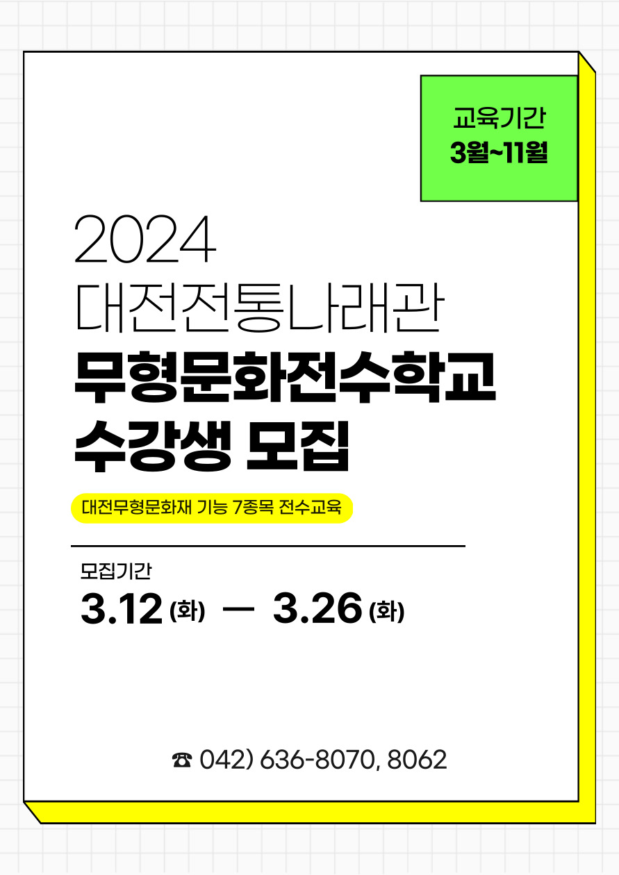 2024 대전전통나래관 무형문화전수학교 수강생 모집