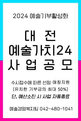2024 예술기부활성화 <대전예술가치24> 사업공모