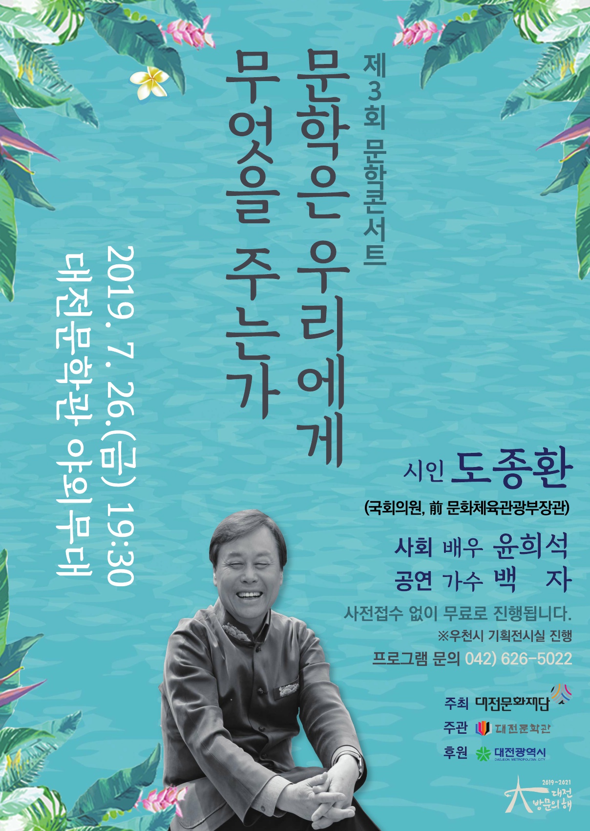 2019 대전문학관 제3회 문학콘서트 포스터