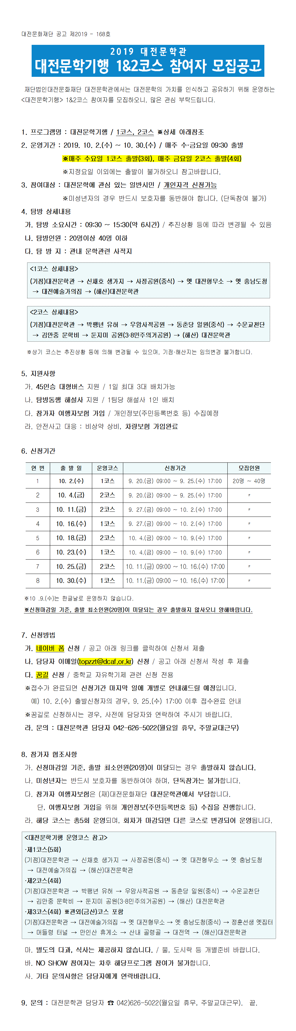 2019 대전문학관 1_2코스 대전문학기행 참여자 모집공고