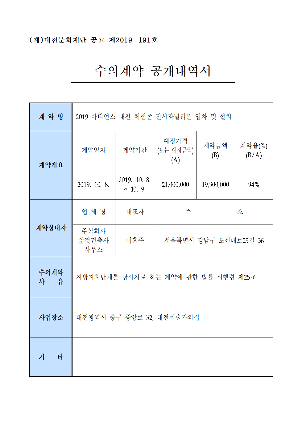 2019 아티언스 대전 체험존 전시파빌리온 임차 및 설치 용역 수의계약 내역 공개