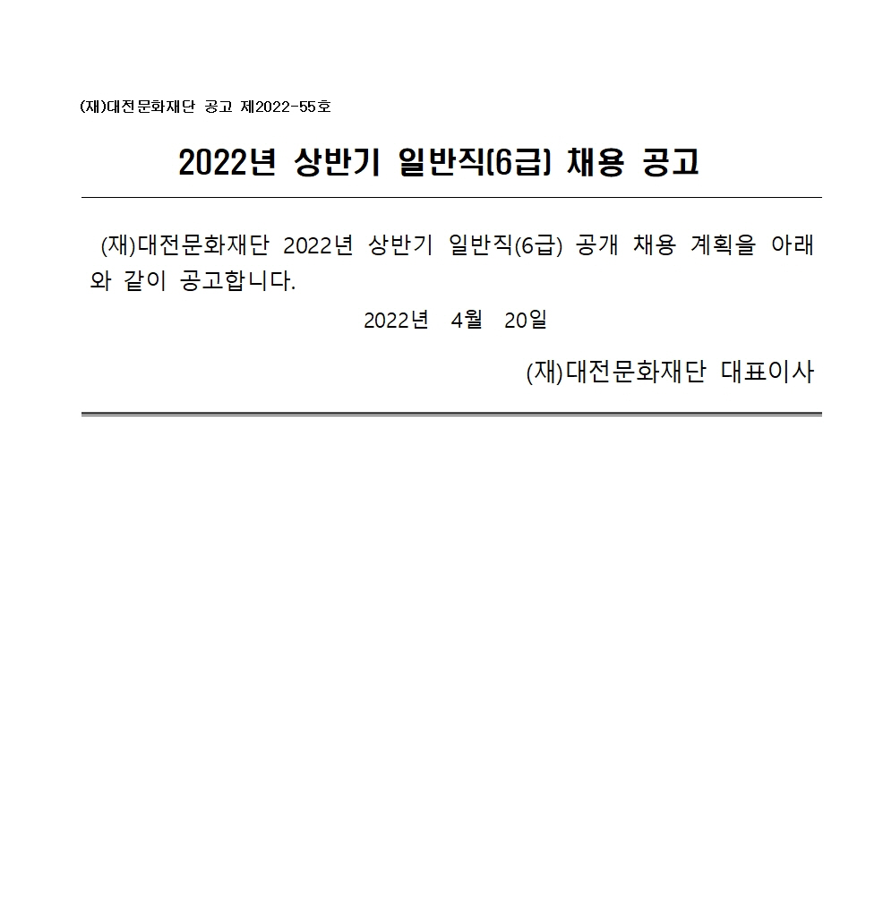 (재)대전문화재단 공고 제2022-55호_2022년 상반기 일반직(6급) 채용 공고문