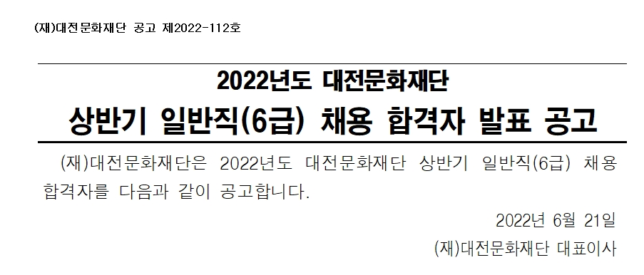2022년도 대전문화재단 상반기 일반직(6급) 채용 합격자 발표 공고