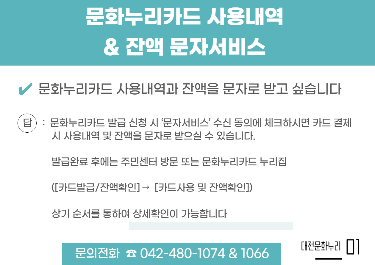 문화누리카드 사용내역 & 잔액 문자서비스