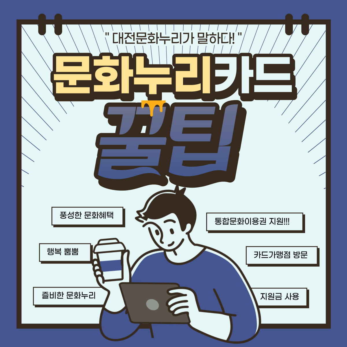 문화누리카드 꿀팁 안내 표지