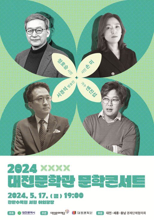 2024 대전문학관 문학콘서트