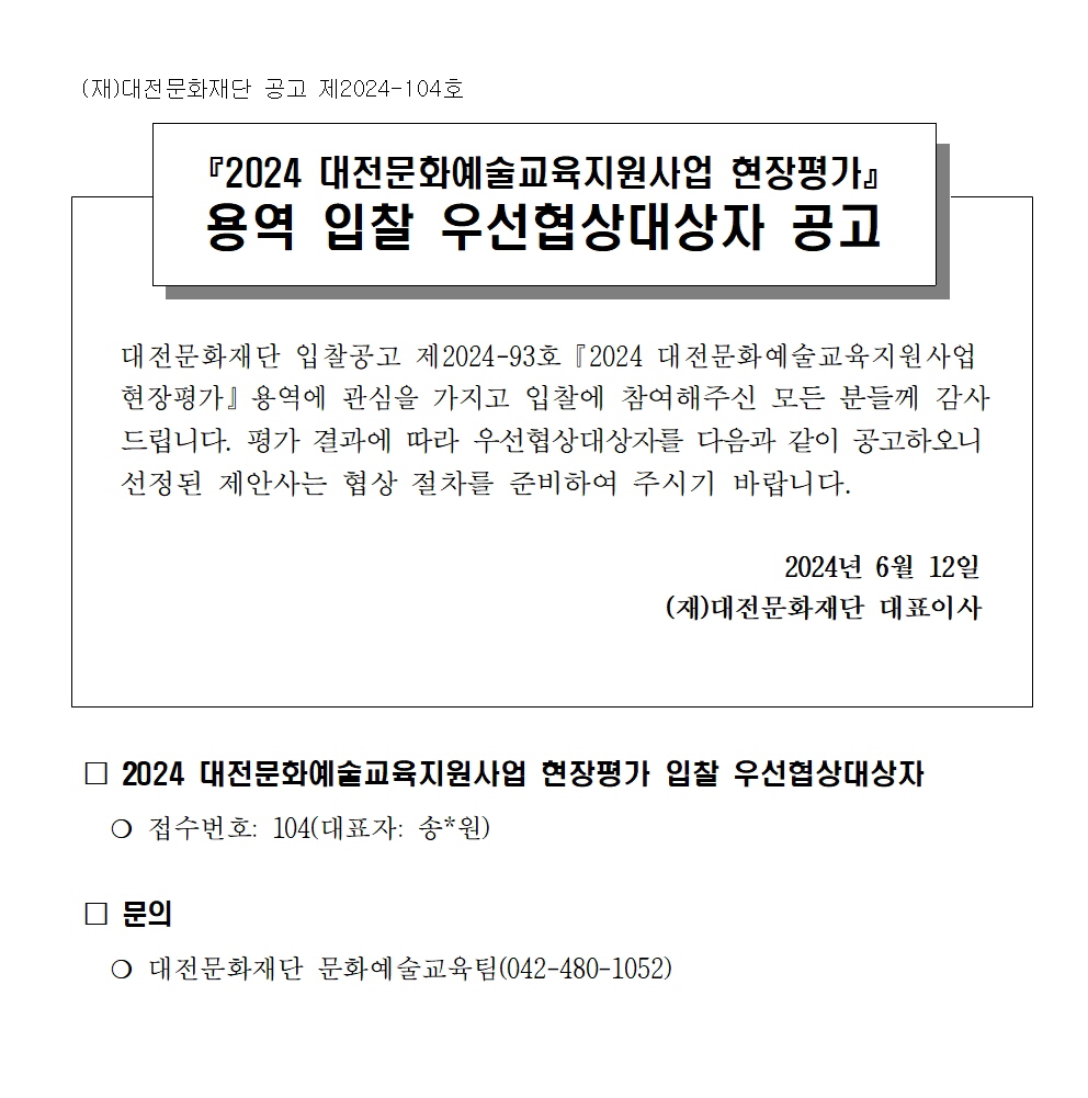 2024 대전문화예술교육지원사업 현장평가 용역 협상대상자 공고