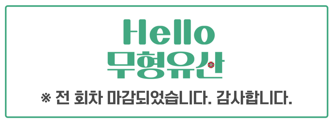 2024 대전전통나래관 'Hello 무형유산' 마감