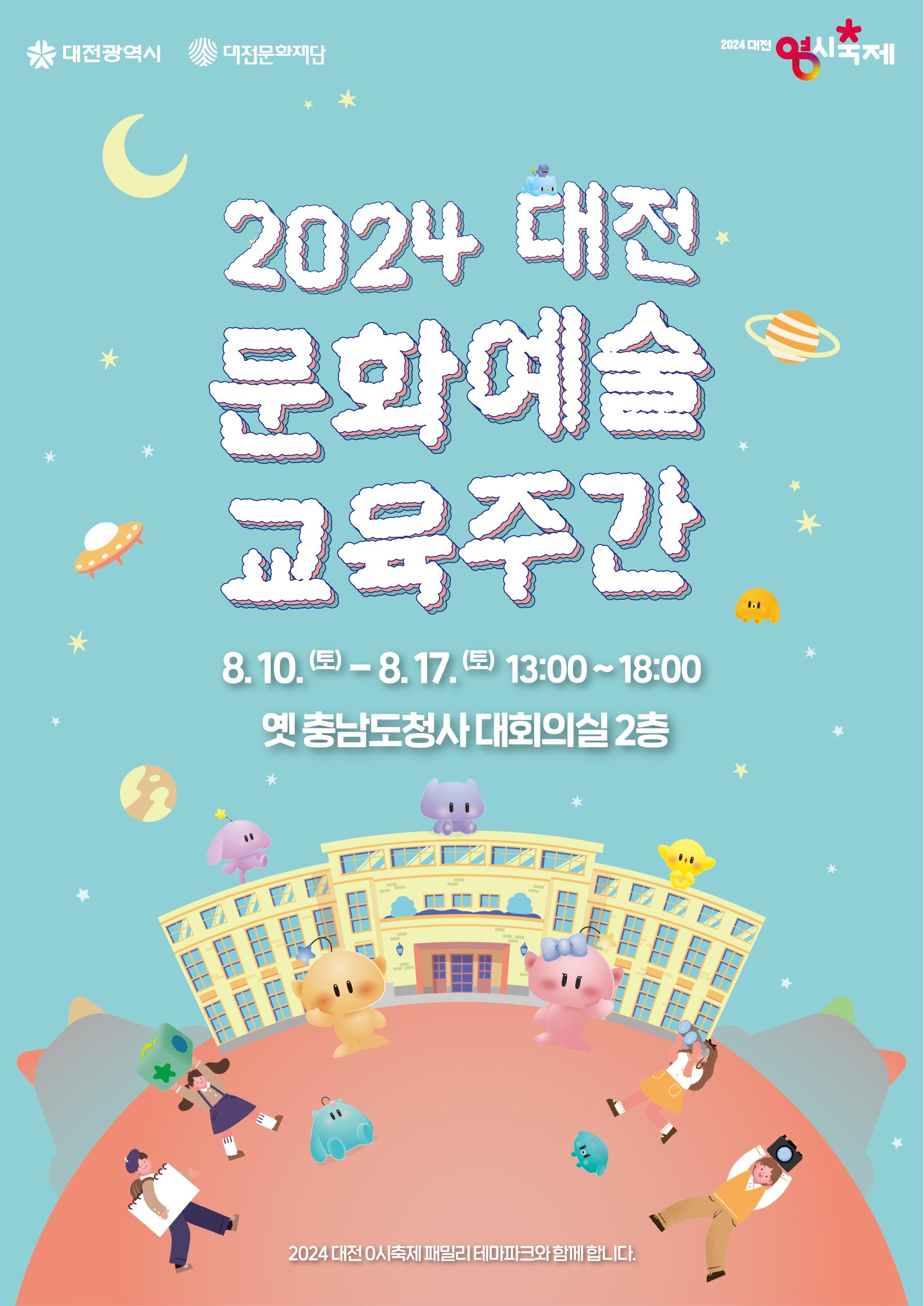 2024문화예술교육주간 포스터