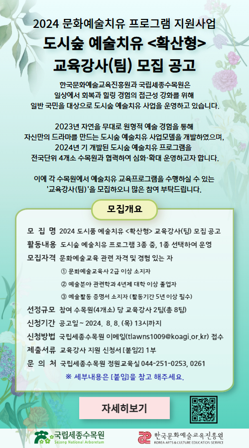 2024 도시숲 예술치유 확산형 교육강사(팀) 모집 공고