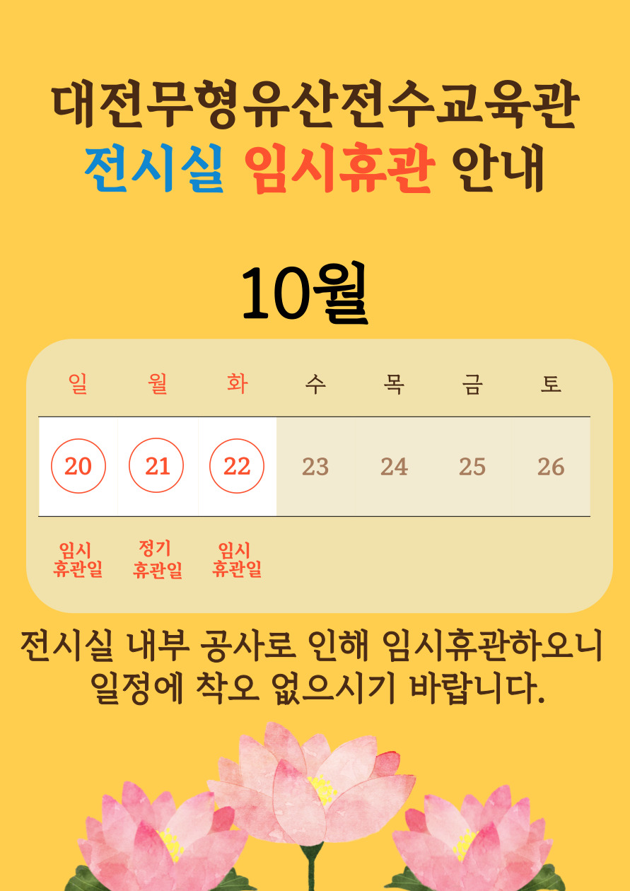 전수교육관 임시휴관 안내