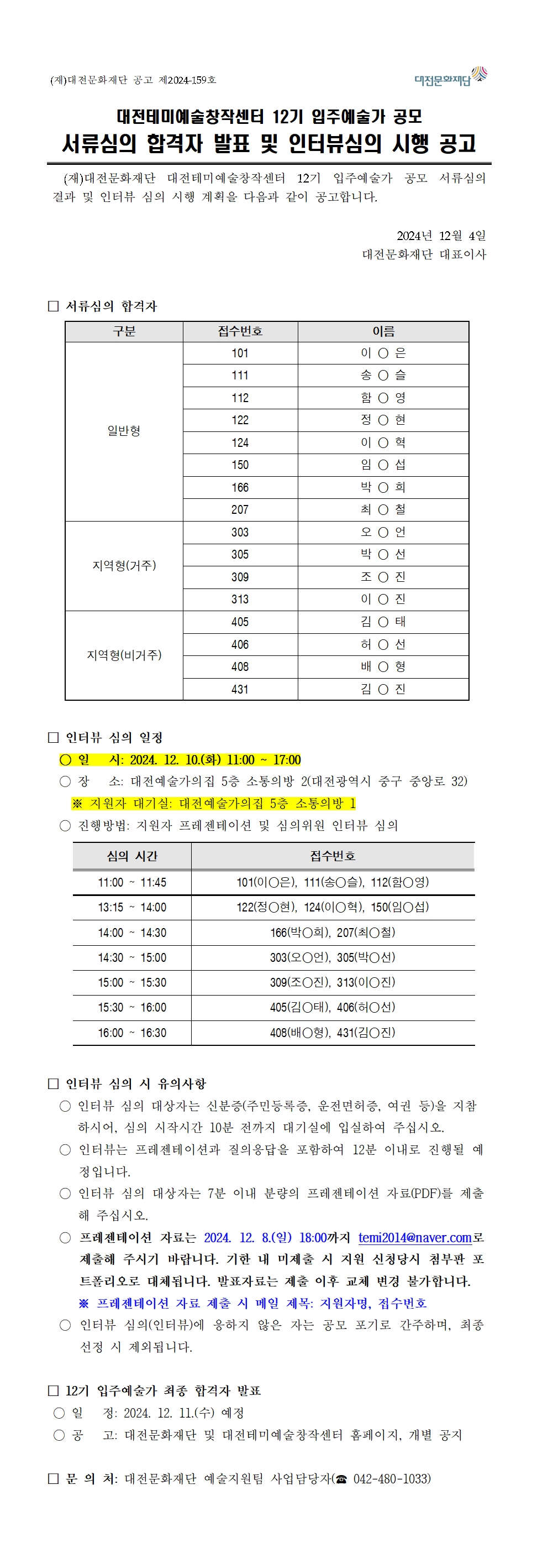 테미예술창작센터 12기 입주예술가 공모 서류심의 합격자 발표 및 인터뷰심의 시행 공고