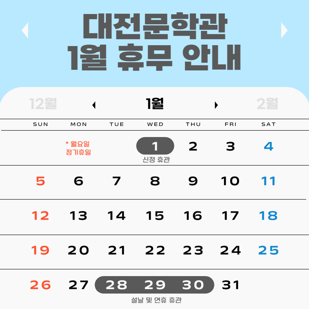 대전문학관 1월 휴관 안내