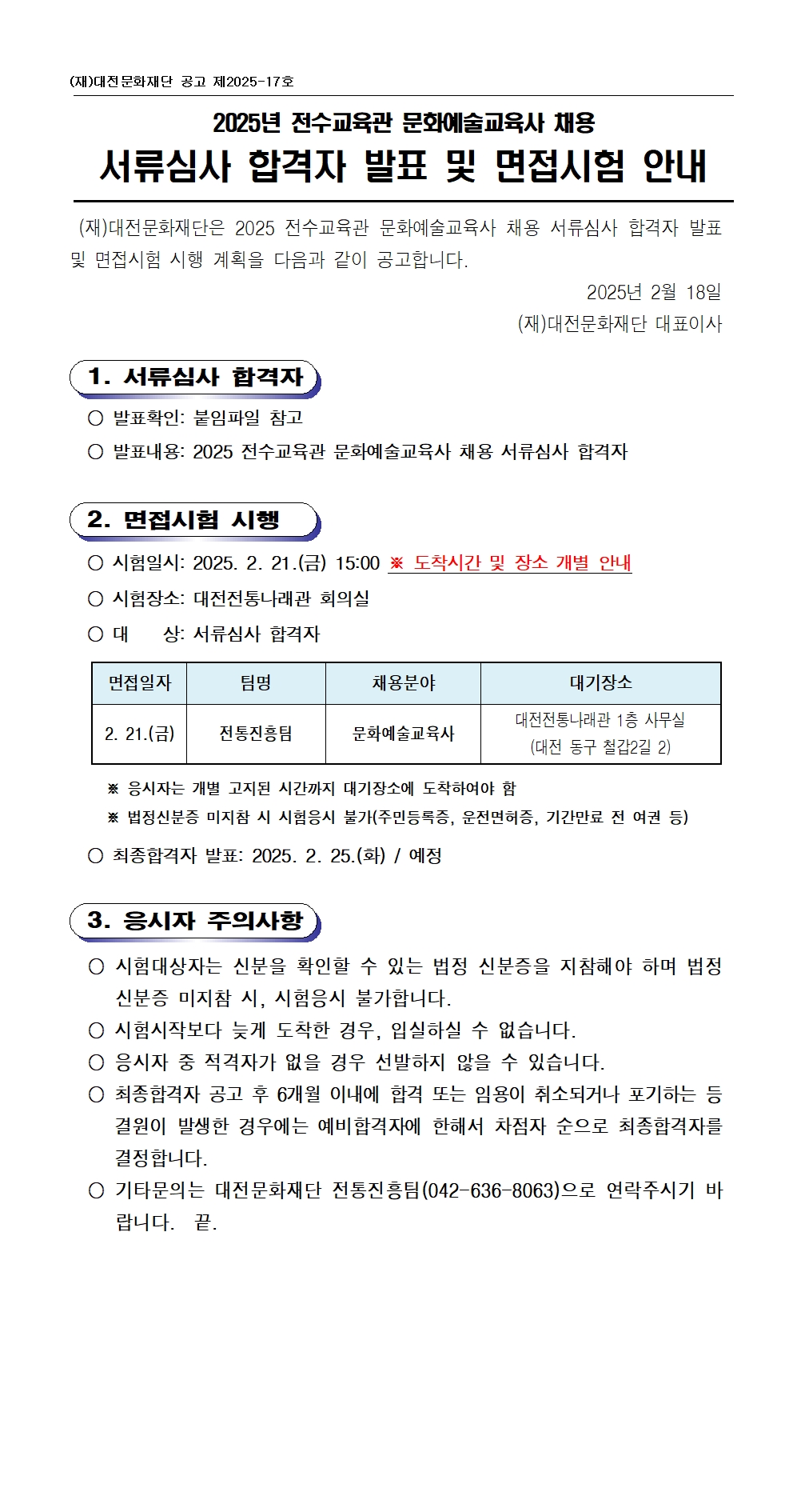 2025년 전수교육관 문화예술교육사 채용 서류심사 합격자 발표 및 면접심사 안내