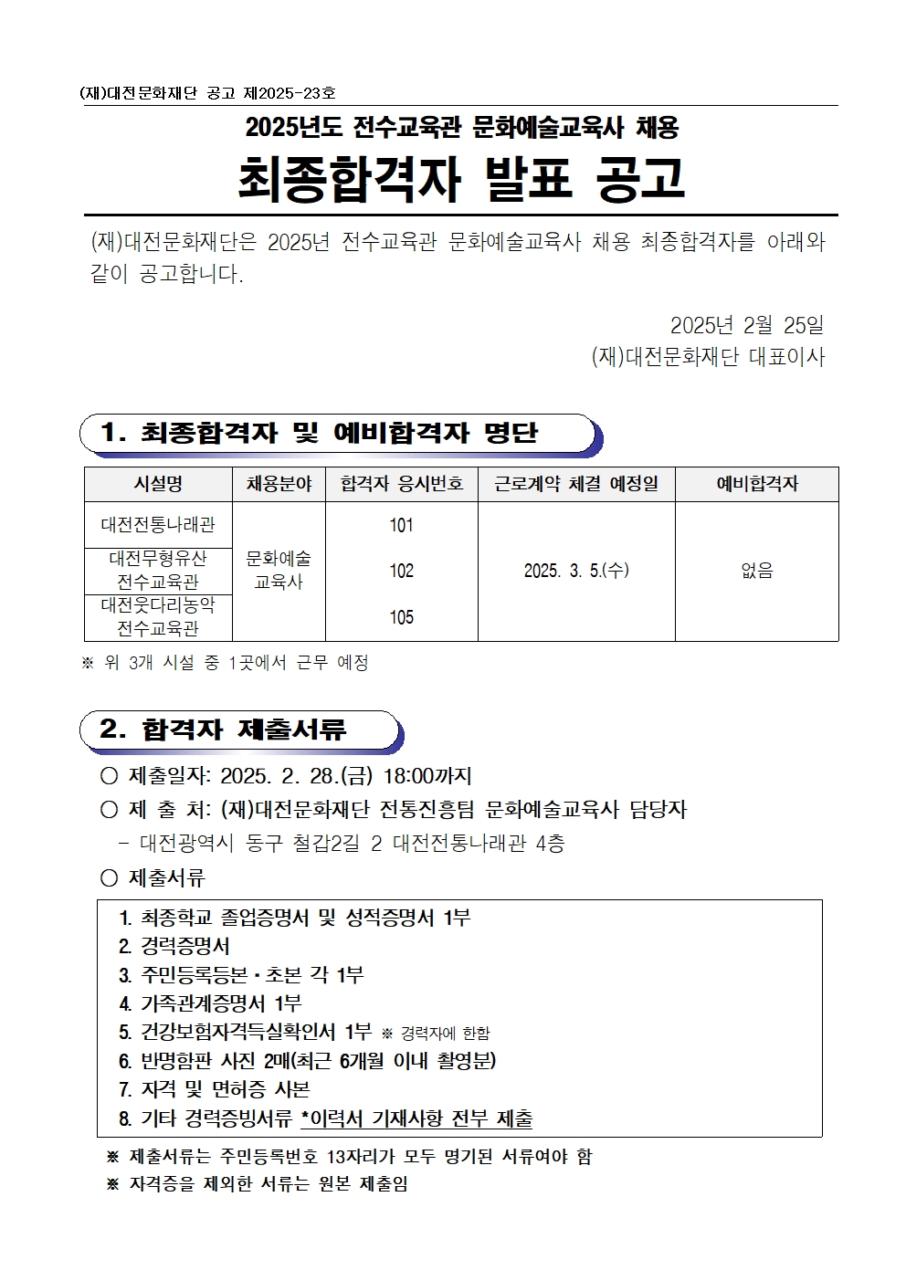 2025년 전수교육관 문화예술교육사 채용 공고1