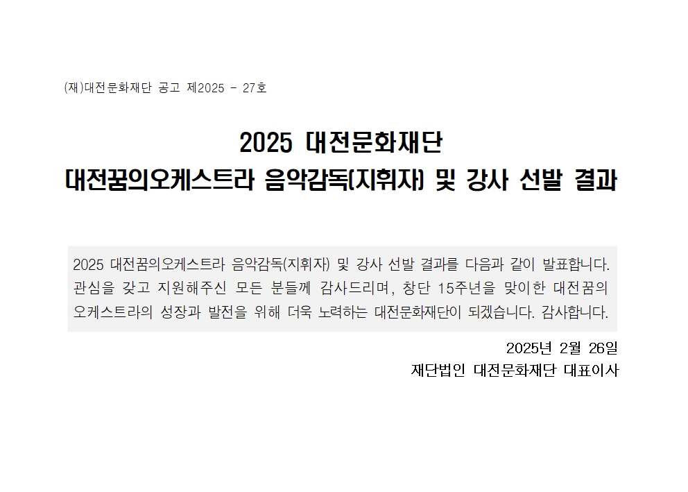 2025 대전꿈의오케스트라 음악감독 및 강사 선발 결과 공고문